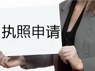 2020年美國(guó)注冊(cè)會(huì)計(jì)師蒙大拿州執(zhí)照申請(qǐng)有哪些要求？