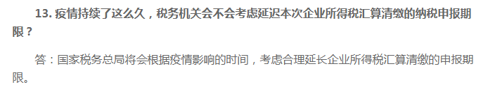 2020年企業(yè)所得稅匯算清繳申報期限會延期嗎？