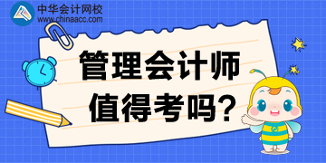 管理會計師值得考下來嗎？為什么要考？