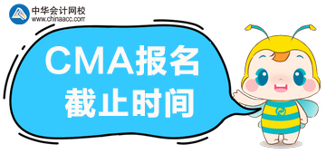 CMA報(bào)名截止時(shí)間2020年