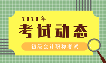 浙江2020初級會計準(zhǔn)考證打印時間在什么時候？