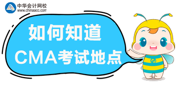 如何知道考試地點？在哪里獲取準(zhǔn)考信？