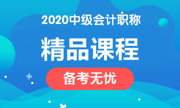 2020年中級會(huì)計(jì)職稱四大課程簡介！請對號入座>