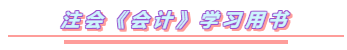 2020年注會《會計(jì)》你要如此這般學(xué)  穩(wěn)了！