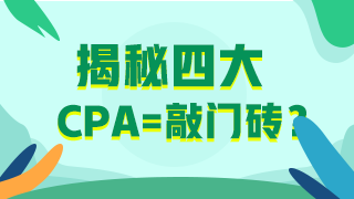 30歲想考下CPA入職“四大”還有希望嗎？