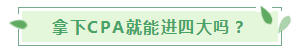 30歲想考下CPA入職“四大”還有希望嗎？