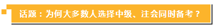 中級報名簡章公布 現(xiàn)在同時備考注會你還來得及！