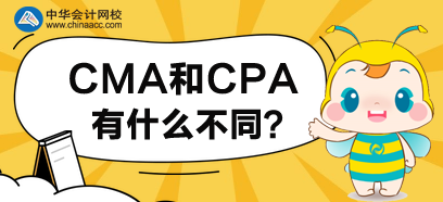 CMA和CPA有什么不同？先考哪個(gè)好呢？