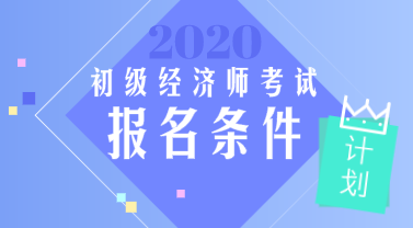 山東2020年初級(jí)經(jīng)濟(jì)師報(bào)名條件你看了嗎？