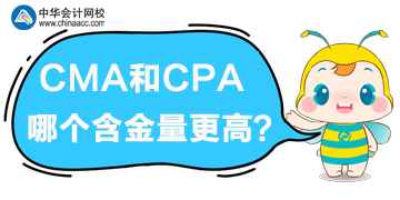 cma和cpa哪個(gè)含金量高？哪個(gè)更優(yōu)？