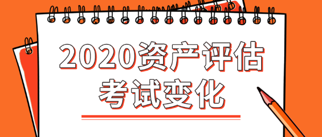 2020年資產(chǎn)評(píng)估師考試變化大嗎？都有哪些變化？