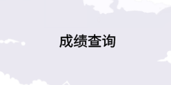 浙江中級(jí)經(jīng)濟(jì)師考試成績(jī)查詢(xún)