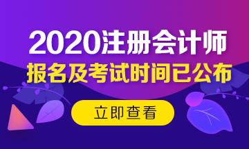 2020年北京注會考試時間已公布！今年時間變了？