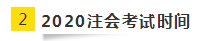 2020年北京注會考試時間已公布！今年時間變了？