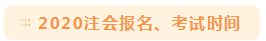 2020注會考試時間公布 《稅法》可能要提前？