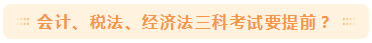 2020注會考試時間公布 《會計》可能要提前？