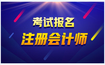 【關(guān)注】江西省20202年cpa報名條件是什么？