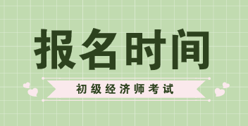 2020年安徽初級經(jīng)濟師考試報名時間你知道在什么時候嗎？