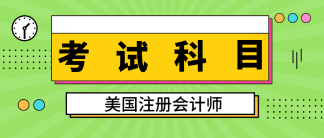 關(guān)島2020aicpa考試科目有幾科？