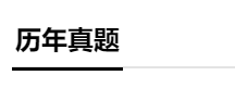 分分分 學生的命根 稅務師成績怎么才能提上去？