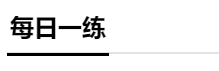 分分分 學生的命根 稅務師成績怎么才能提上去？