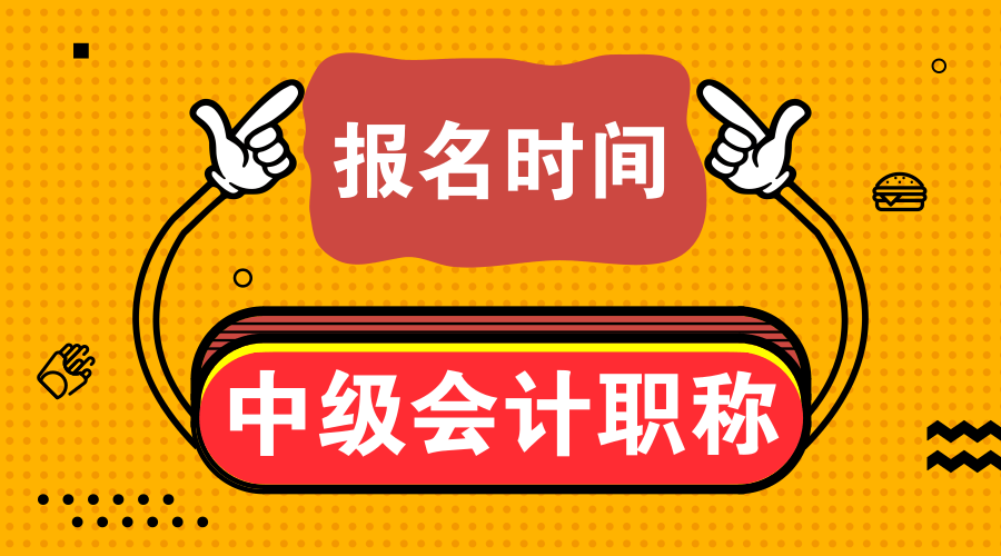 2020浙江寧波中級會計(jì)師考試報(bào)名時(shí)間是什么時(shí)候？