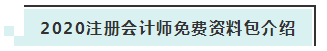 詳細介紹：2020注會免費資料包都有哪些內容？