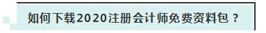 詳細介紹：2020注會免費資料包都有哪些內容？