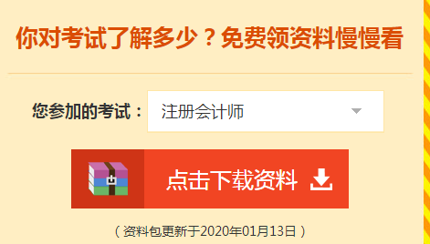 詳細介紹：2020注會免費資料包都有哪些內容？