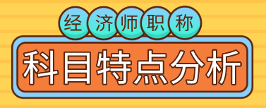 【備考必看】2020年初、中級(jí)經(jīng)濟(jì)師職稱考試科目特點(diǎn)分析