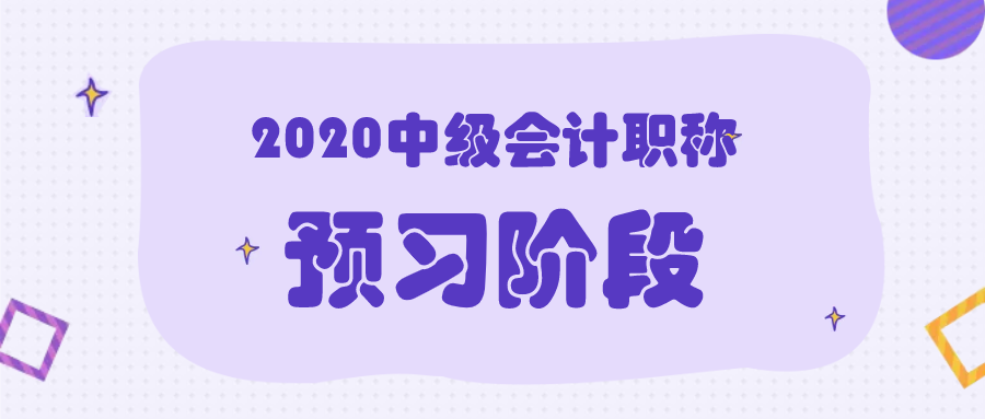 2020年中級(jí)會(huì)計(jì)職稱(chēng)考試預(yù)習(xí)階段該怎么學(xué)？