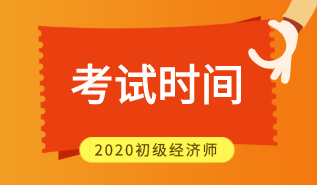 2020年江西初級經濟師考試時間在什么時候？