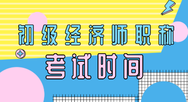 云南2020年初級經(jīng)濟(jì)師考試時(shí)間你知道嗎？