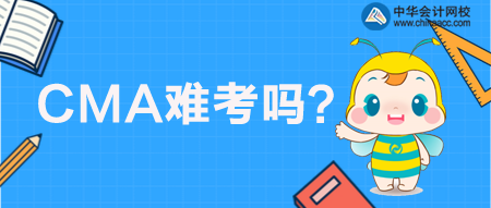 CMA管理會計難考嗎？