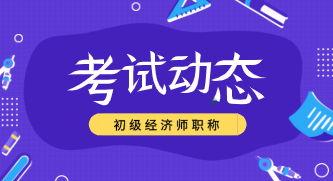 2020年初級經(jīng)濟師報名官網(wǎng)是什么？