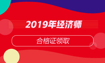 2019年經(jīng)濟師合格證