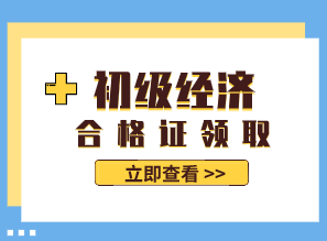 2019年江蘇初級經(jīng)濟(jì)師證書什么時候領(lǐng)取？