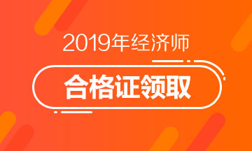 2019年經(jīng)濟師合格證