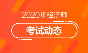 福建2020年中級經(jīng)濟師考試專業(yè)