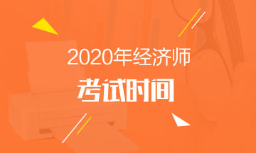 河南2020年中級(jí)經(jīng)濟(jì)師考試時(shí)間