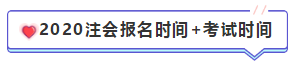 【匯總篇】2020年注冊(cè)會(huì)計(jì)師報(bào)名時(shí)間和報(bào)名條件 