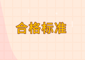 中級審計(jì)師合格標(biāo)準(zhǔn)