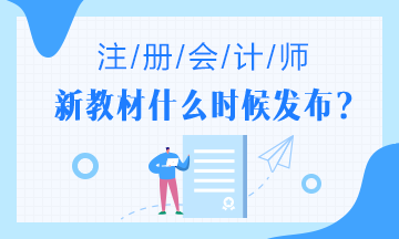 2020年注會(huì)什么時(shí)候出教材？教材預(yù)計(jì)變動(dòng)大么？