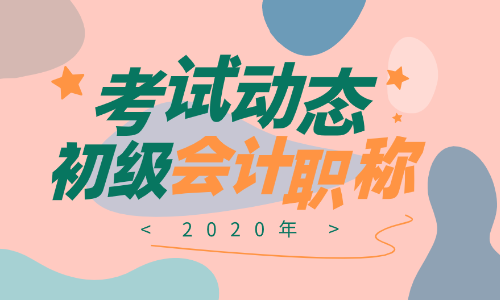 2020天津初級會計考試時間