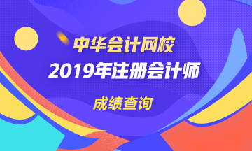 江蘇2019年CPA官網(wǎng)成績(jī)查詢時(shí)間公布了嗎？