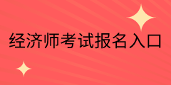 山西中級(jí)經(jīng)濟(jì)師考試報(bào)名入口