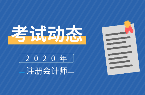 福建2020年注會(huì)報(bào)名時(shí)間公布了么？報(bào)名條件及學(xué)歷有啥要求？