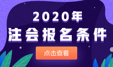 廣東廣州市報考注冊會計師需要什么條件？可以異地報名注會考試嗎？