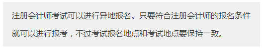 廣東廣州市報考注冊會計師需要什么條件？可以異地報名注會考試嗎？