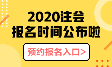 河北石家莊2020年注會(huì)報(bào)名時(shí)間以及報(bào)名注意事項(xiàng)都有什么？